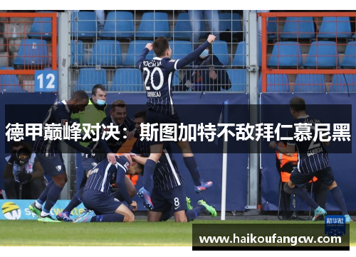 德甲巅峰对决：斯图加特不敌拜仁慕尼黑