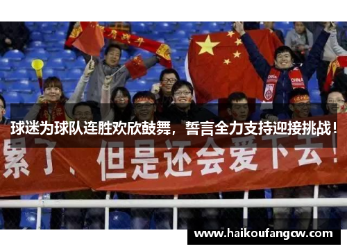 球迷为球队连胜欢欣鼓舞，誓言全力支持迎接挑战！