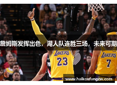 詹姆斯发挥出色，湖人队连胜三场，未来可期