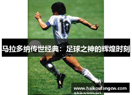 马拉多纳传世经典：足球之神的辉煌时刻