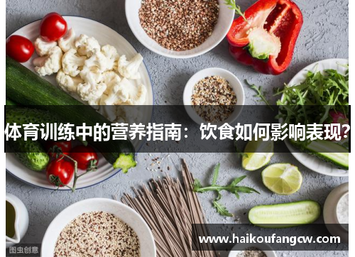 体育训练中的营养指南：饮食如何影响表现？