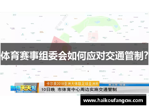 体育赛事组委会如何应对交通管制？