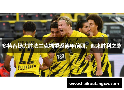 多特客场大胜法兰克福重返德甲前四，迎来胜利之路