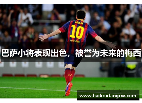 巴萨小将表现出色，被誉为未来的梅西