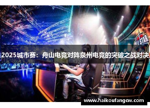 2025城市赛：舟山电竞对阵泉州电竞的突破之战对决