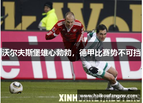 沃尔夫斯堡雄心勃勃，德甲比赛势不可挡