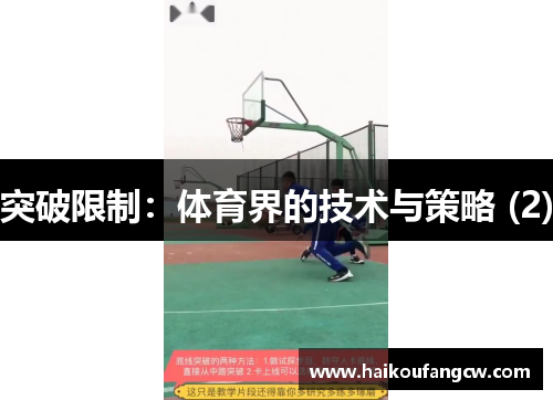 突破限制：体育界的技术与策略 (2)