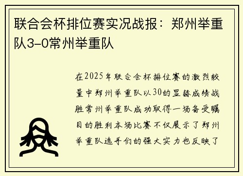 联合会杯排位赛实况战报：郑州举重队3-0常州举重队