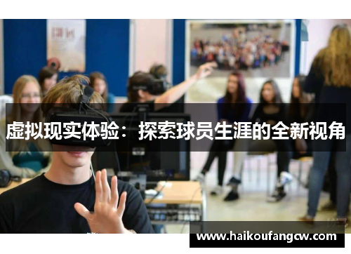 虚拟现实体验：探索球员生涯的全新视角