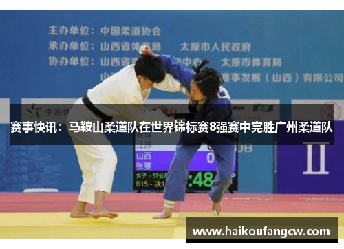 赛事快讯：马鞍山柔道队在世界锦标赛8强赛中完胜广州柔道队