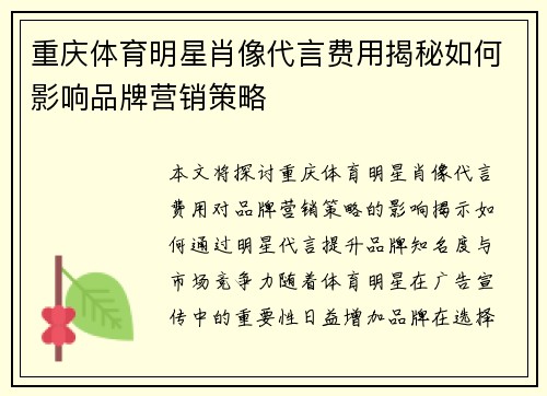 重庆体育明星肖像代言费用揭秘如何影响品牌营销策略