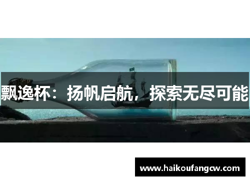 飘逸杯：扬帆启航，探索无尽可能