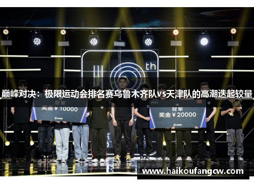 巅峰对决：极限运动会排名赛乌鲁木齐队vs天津队的高潮迭起较量