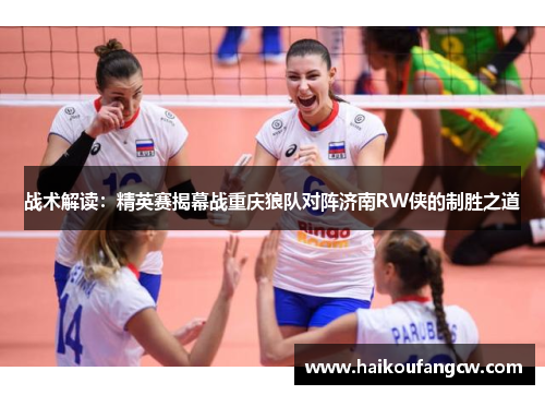 战术解读：精英赛揭幕战重庆狼队对阵济南RW侠的制胜之道
