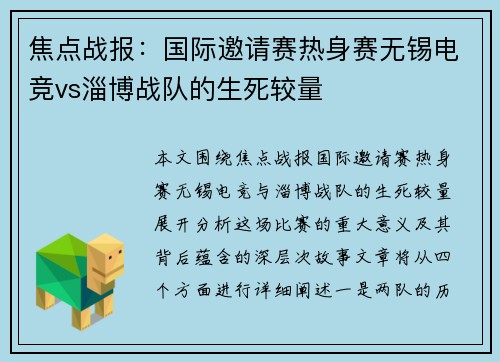 焦点战报：国际邀请赛热身赛无锡电竞vs淄博战队的生死较量