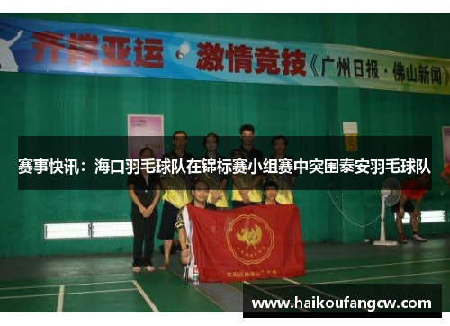 赛事快讯：海口羽毛球队在锦标赛小组赛中突围泰安羽毛球队