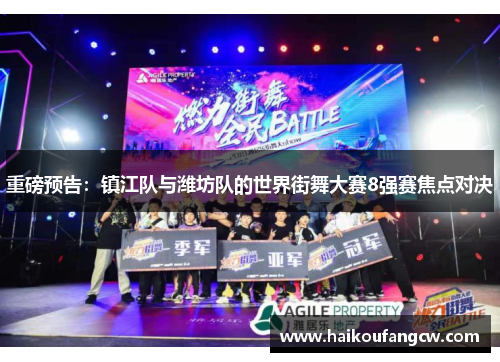 重磅预告：镇江队与潍坊队的世界街舞大赛8强赛焦点对决