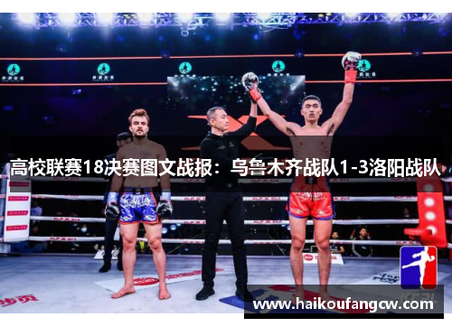 高校联赛18决赛图文战报：乌鲁木齐战队1-3洛阳战队