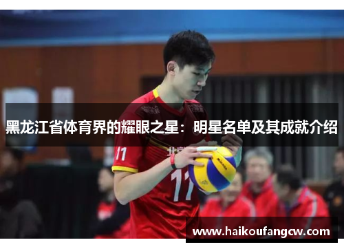 黑龙江省体育界的耀眼之星：明星名单及其成就介绍