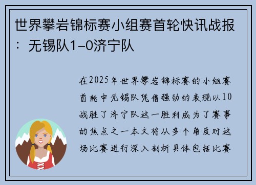 世界攀岩锦标赛小组赛首轮快讯战报：无锡队1-0济宁队