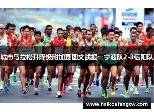 城市马拉松升降级附加赛图文战报：宁波队2-3信阳队