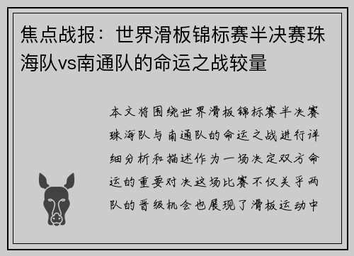 焦点战报：世界滑板锦标赛半决赛珠海队vs南通队的命运之战较量