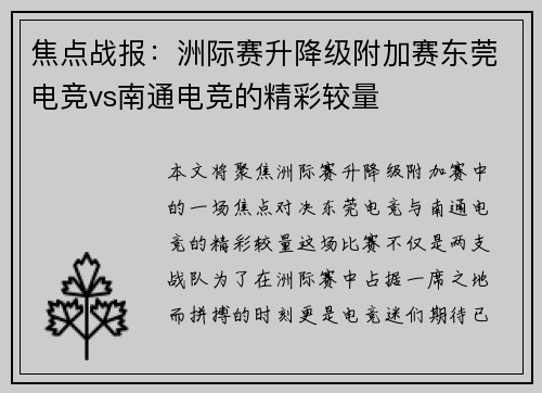 焦点战报：洲际赛升降级附加赛东莞电竞vs南通电竞的精彩较量