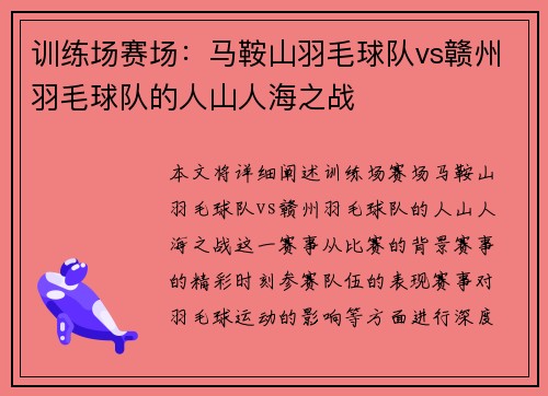 训练场赛场：马鞍山羽毛球队vs赣州羽毛球队的人山人海之战