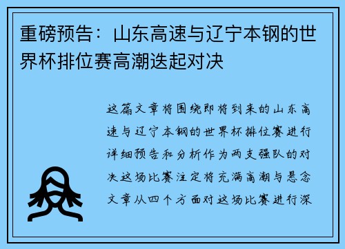 重磅预告：山东高速与辽宁本钢的世界杯排位赛高潮迭起对决