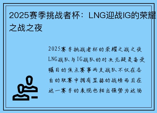 2025赛季挑战者杯：LNG迎战IG的荣耀之战之夜