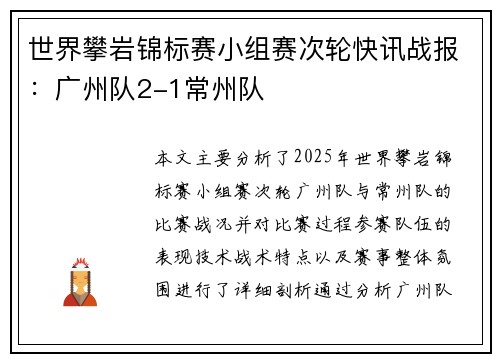 世界攀岩锦标赛小组赛次轮快讯战报：广州队2-1常州队