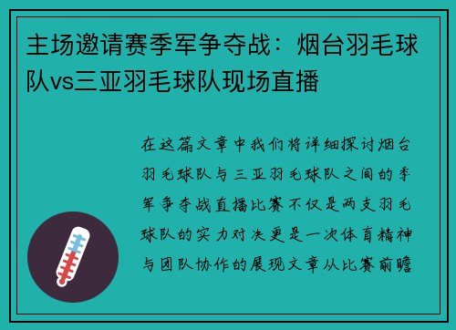 主场邀请赛季军争夺战：烟台羽毛球队vs三亚羽毛球队现场直播