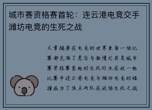 城市赛资格赛首轮：连云港电竞交手潍坊电竞的生死之战