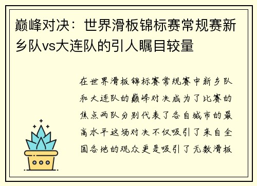 巅峰对决：世界滑板锦标赛常规赛新乡队vs大连队的引人瞩目较量