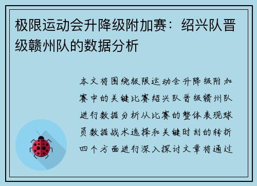 极限运动会升降级附加赛：绍兴队晋级赣州队的数据分析