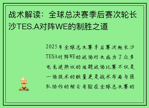 战术解读：全球总决赛季后赛次轮长沙TES.A对阵WE的制胜之道