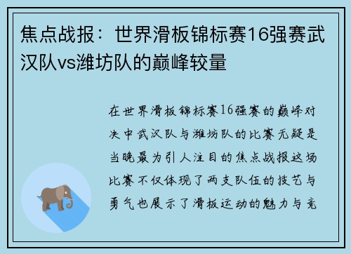 焦点战报：世界滑板锦标赛16强赛武汉队vs潍坊队的巅峰较量