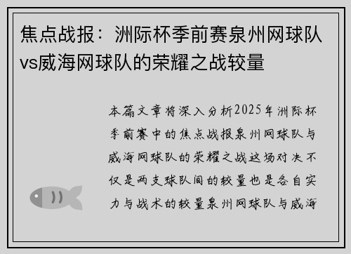 焦点战报：洲际杯季前赛泉州网球队vs威海网球队的荣耀之战较量