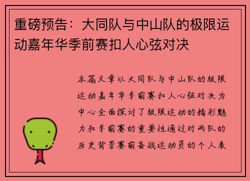 重磅预告：大同队与中山队的极限运动嘉年华季前赛扣人心弦对决