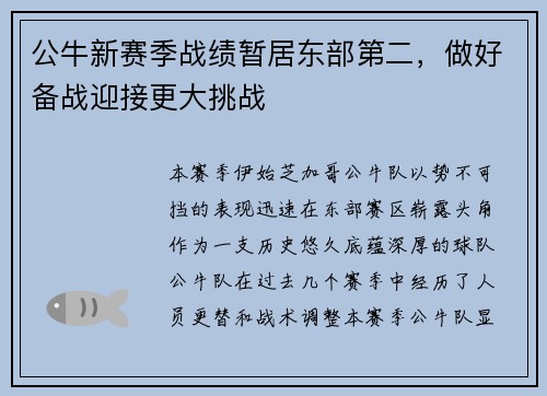 公牛新赛季战绩暂居东部第二，做好备战迎接更大挑战