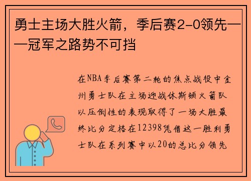 勇士主场大胜火箭，季后赛2-0领先——冠军之路势不可挡