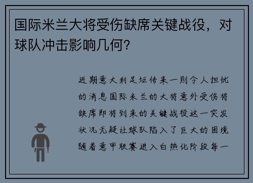 国际米兰大将受伤缺席关键战役，对球队冲击影响几何？