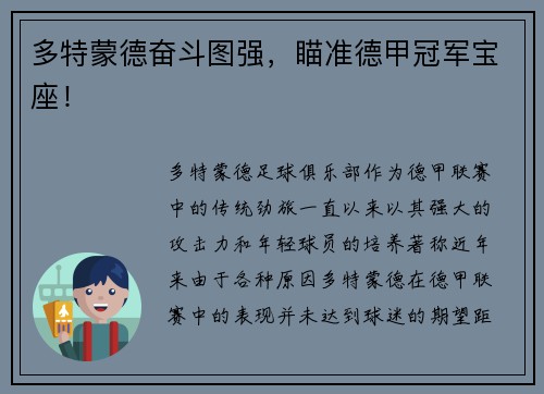 多特蒙德奋斗图强，瞄准德甲冠军宝座！