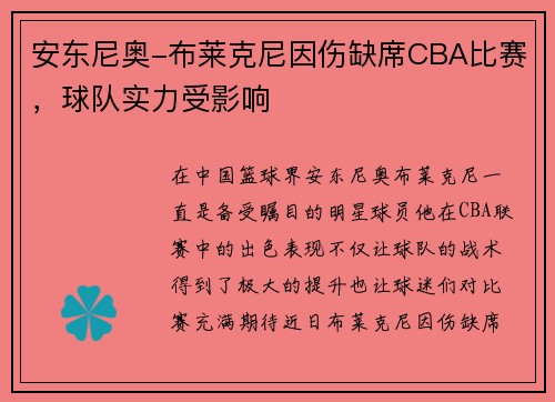 安东尼奥-布莱克尼因伤缺席CBA比赛，球队实力受影响