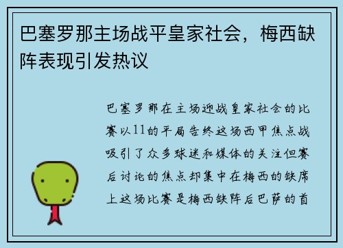 巴塞罗那主场战平皇家社会，梅西缺阵表现引发热议