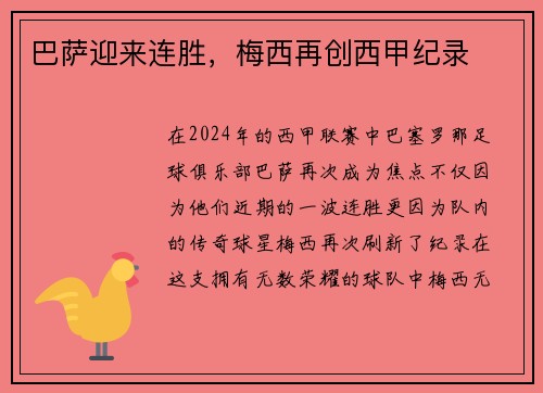 巴萨迎来连胜，梅西再创西甲纪录
