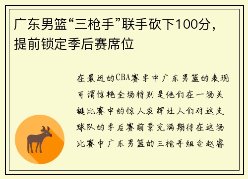 广东男篮“三枪手”联手砍下100分，提前锁定季后赛席位