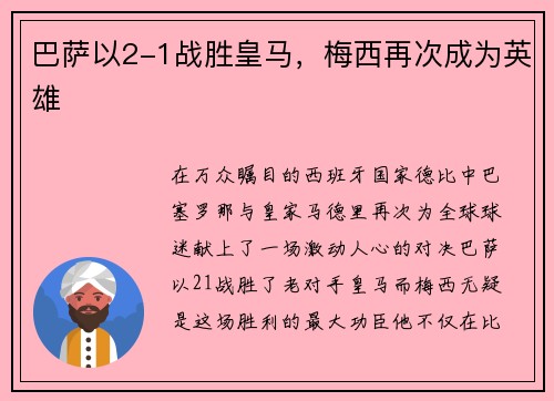 巴萨以2-1战胜皇马，梅西再次成为英雄
