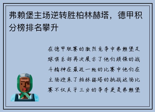 弗赖堡主场逆转胜柏林赫塔，德甲积分榜排名攀升