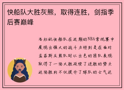 快船队大胜灰熊，取得连胜，剑指季后赛巅峰